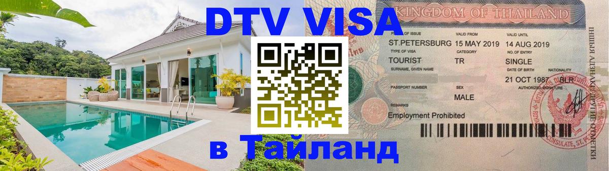 Visa в Таиланд 