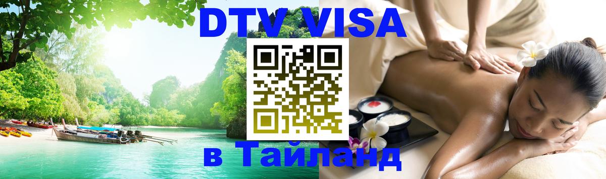 DTV виза Тайланд Бразилиа 